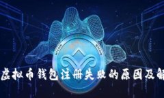 ### 虚拟币钱包注册失败的原因及解决方法