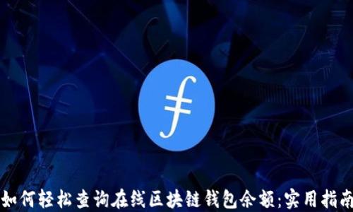如何轻松查询在线区块链钱包余额:实用指南