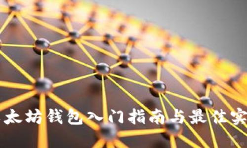 以太坊钱包入门指南与最佳实践