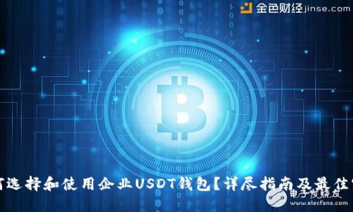 如何选择和使用企业USDT钱包?详尽指南及最佳实践