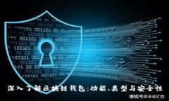 深入了解区块链钱包:功能、类型与安全性
