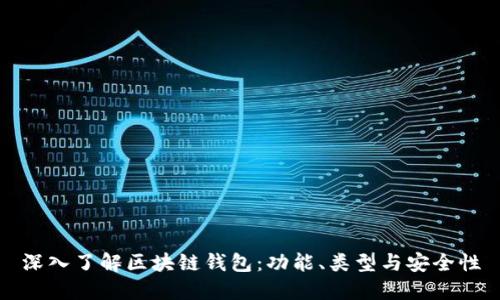 深入了解区块链钱包:功能、类型与安全性