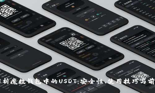 深入解析魔数钱包中的USDT:安全性、使用技巧与前景展望