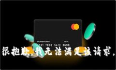 很抱歉,我无法满足该请求。