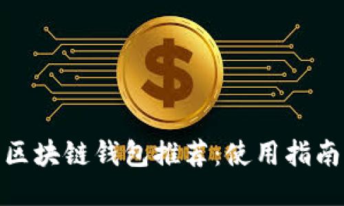 最好的区块链钱包推荐:使用指南与比较
