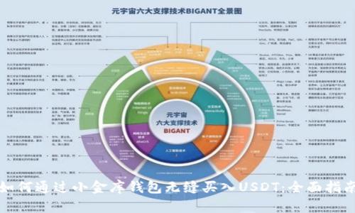 如何通过小金库钱包无缝买入USDT：全面指南