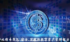 库神比特币钱包:安全、便捷的数字资产管理解