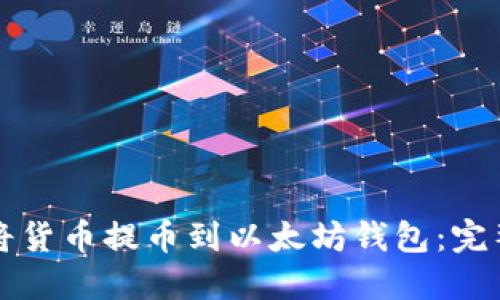 如何将货币提币到以太坊钱包：完整指南