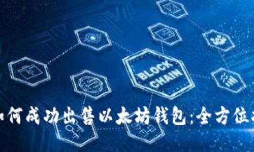 : 如何成功出售以太坊钱包：全方位指南
