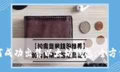 : 如何成功出售以太坊钱包:全方位指南