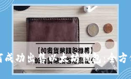 : 如何成功出售以太坊钱包：全方位指南