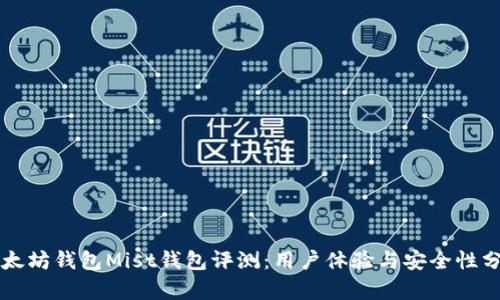 以太坊钱包Mist钱包评测:用户体验与安全性分析