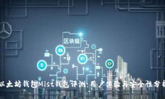 以太坊钱包Mist钱包评测:用户体验与安全性分析