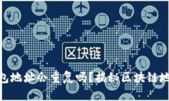 : 以太坊钱包地址会重复吗?揭秘区块链地址的唯