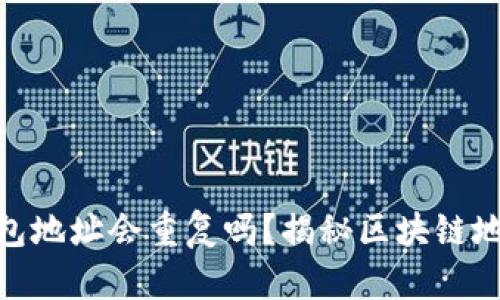 : 以太坊钱包地址会重复吗？揭秘区块链地址的唯一性