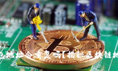 : 以太坊钱包地址会重复吗？揭秘区块链地址的唯一性