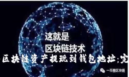 如何将区块链资产提现到钱包地址：完整指南