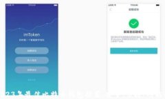 2023年最佳比特币钱包推荐:安全、便捷、功能全