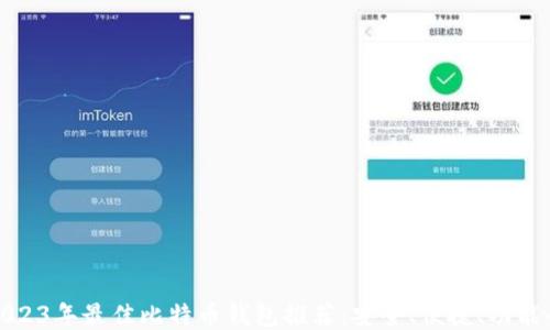 
2023年最佳比特币钱包推荐：安全、便捷、功能全