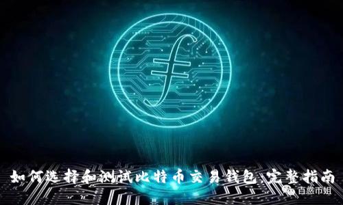 如何选择和测试比特币交易钱包:完整指南