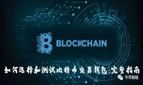 如何选择和测试比特币交易钱包:完整指南