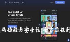 详解USDT密钥钱包的功能与安全性：全方位提升数
