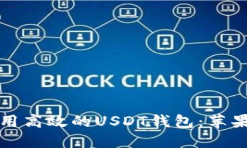 如何选择和使用高效的USDT钱包:苹果版本全面指南