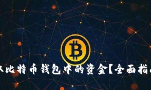 如何安全提取比特币钱包中的资金?全面指南与最佳实践