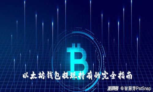 以太坊钱包提现持有的完全指南