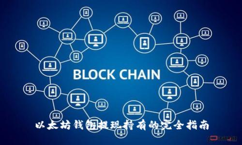以太坊钱包提现持有的完全指南