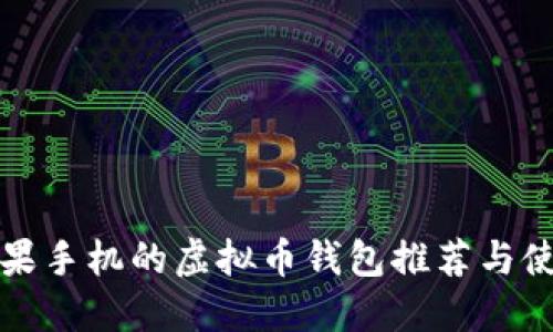 适合苹果手机的虚拟币钱包推荐与使用指南