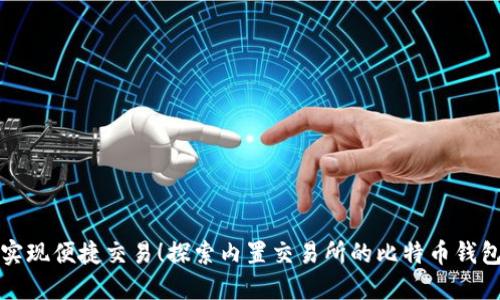 实现便捷交易！探索内置交易所的比特币钱包
