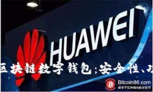 全面解析国外区块链数字钱包:安全性、功能与未来发展