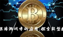 区块链技术在棋牌游戏中的应用:探索新型数字