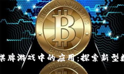 区块链技术在棋牌游戏中的应用:探索新型数字钱包的未来