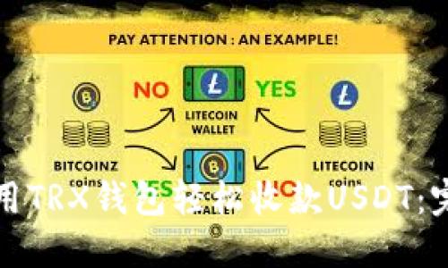如何使用TRX钱包轻松收款USDT:完整指南