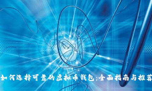 如何选择可靠的虚拟币钱包：全面指南与推荐