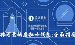 如何选择可靠的虚拟币钱包:全面指南与推荐