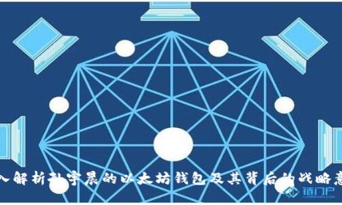 深入解析孙宇晨的以太坊钱包及其背后的战略意义