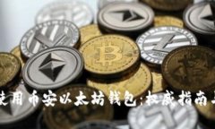 如何安全使用币安以太坊钱包:权威指南与最佳