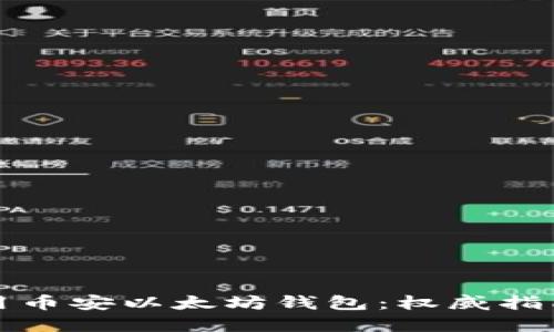 如何安全使用币安以太坊钱包:权威指南与最佳实践