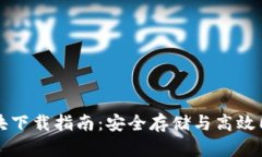 比特币钱包区块下载指南：安全存储与高效同步