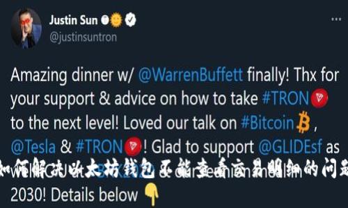 如何解决以太坊钱包不能查看交易明细的问题
