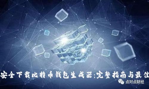 如何安全下载比特币钱包生成器:完整指南与最佳实践