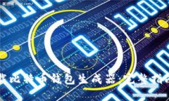 如何安全下载比特币钱包生成器:完整指南与最