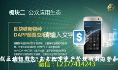 : 多线区块链钱包:未来数字资产管理的新趋势和