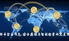 比特币金条钱包:安全存储与智能投资的完美结