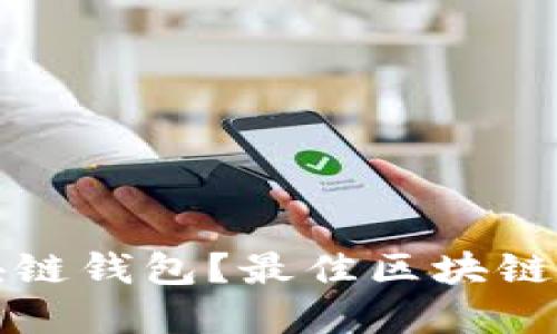 如何选择合适的区块链钱包？最佳区块链钱包推荐及使用指南