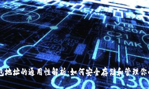 : USDT钱包地址的通用性解析:如何安全存储和管理你的加密资产