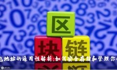 : USDT钱包地址的通用性解析:如何安全存储和管